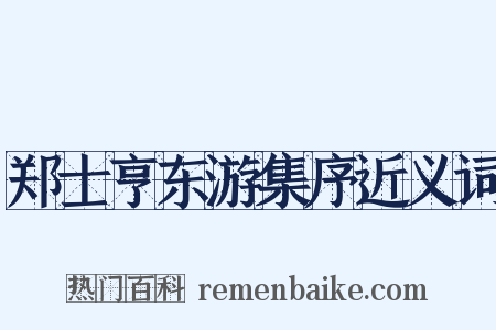 郑士亨东游集序近义词是什么意思的图片
